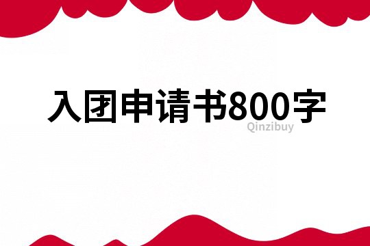 入团申请书800字