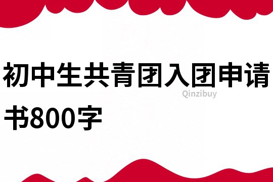 初中生共青团入团申请书800字