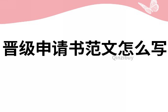 晋级申请书范文怎么写