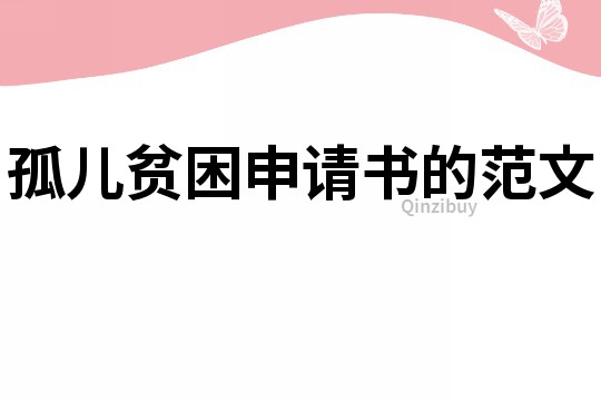 孤儿贫困申请书的范文