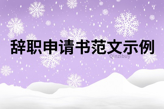 辞职申请书范文示例