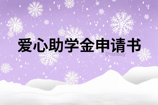 爱心助学金申请书