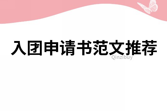 入团申请书范文推荐