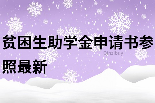 贫困生助学金申请书参照最新