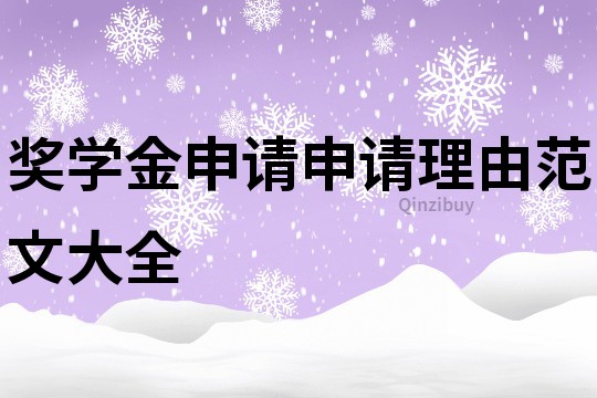 奖学金申请申请理由范文大全