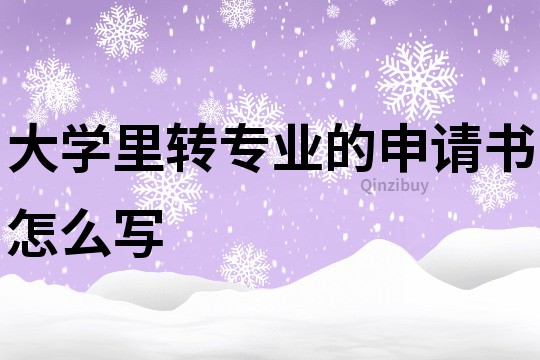 大学里转专业的申请书怎么写