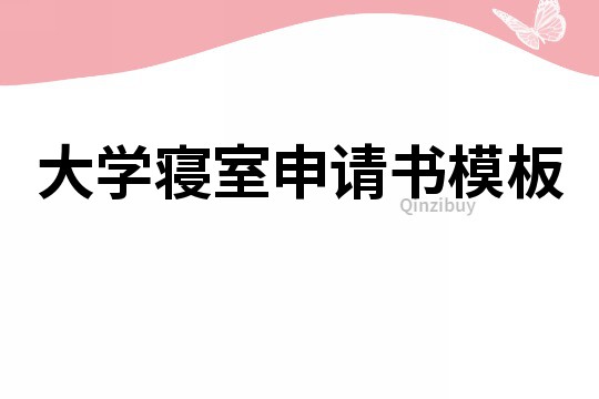 大学寝室申请书模板