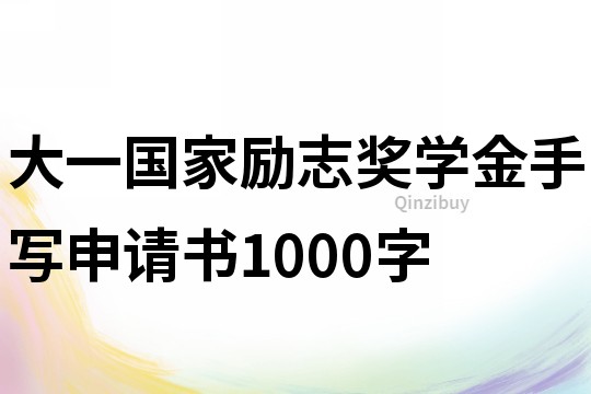 大一国家励志奖学金手写申请书1000字