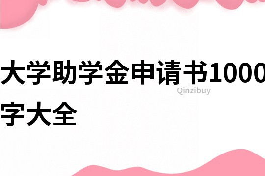 大学助学金申请书1000字大全