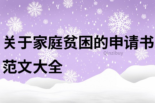 关于家庭贫困的申请书范文大全