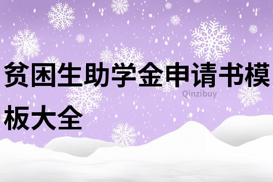 贫困生助学金申请书模板大全