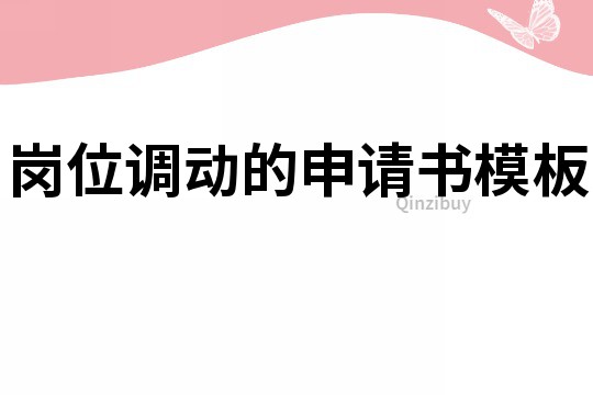 岗位调动的申请书模板