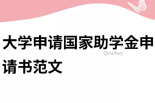 大学申请国家助学金申请书范文