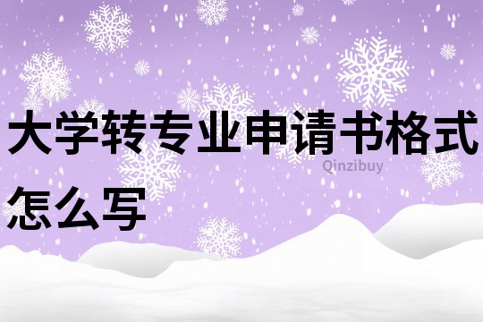 大学转专业申请书格式怎么写