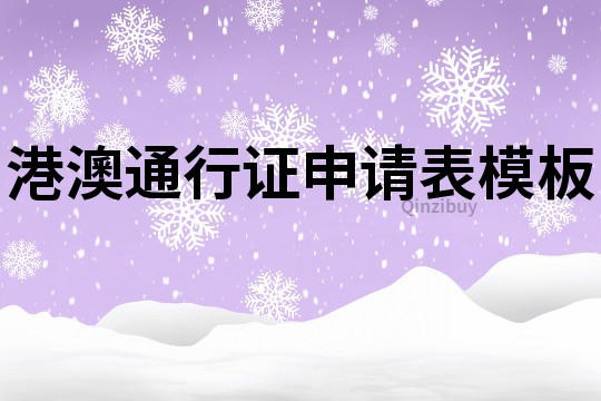 港澳通行证申请表模板