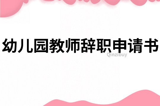 幼儿园教师辞职申请书