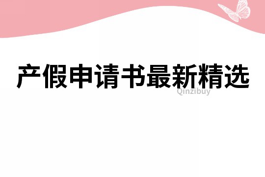 产假申请书最新精选