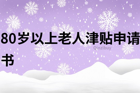 80岁以上老人津贴申请书