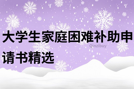 大学生家庭困难补助申请书精选