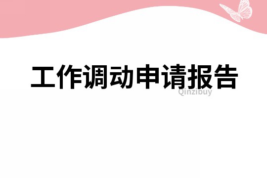 工作调动申请报告