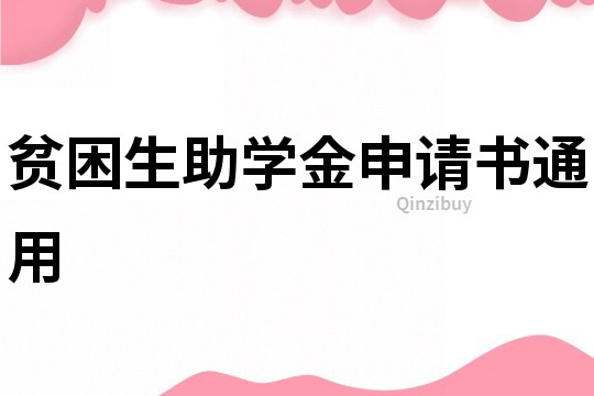 贫困生助学金申请书通用