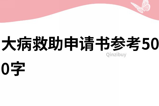 大病救助申请书参考500字