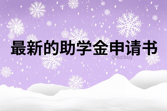 最新的助学金申请书