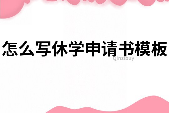 怎么写休学申请书模板