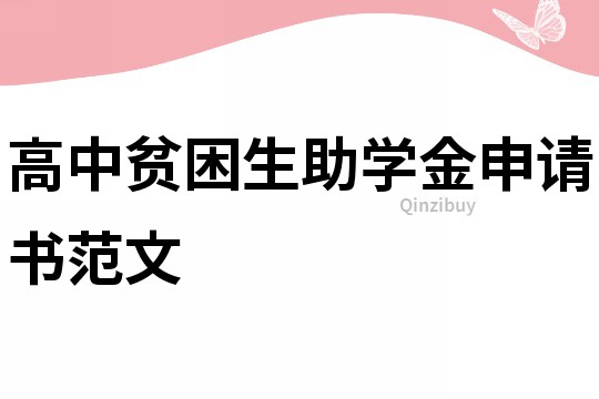 高中贫困生助学金申请书范文