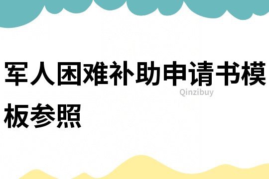 军人困难补助申请书模板参照