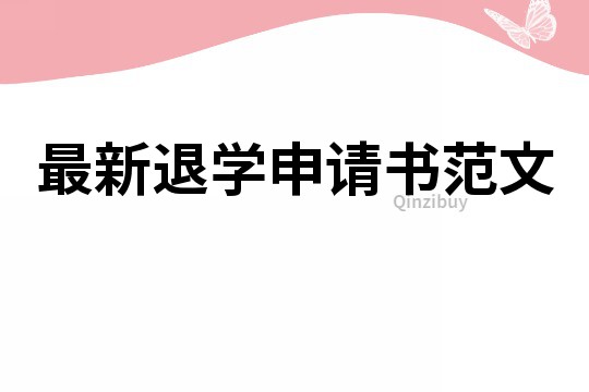 最新退学申请书范文