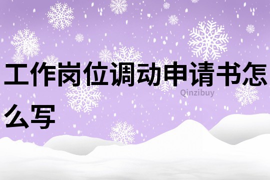 工作岗位调动申请书怎么写