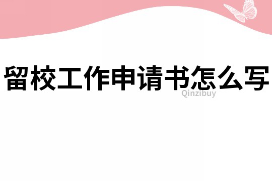 留校工作申请书怎么写