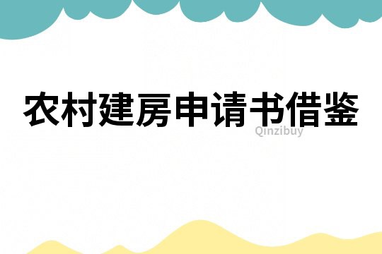 农村建房申请书借鉴