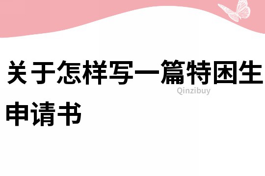 关于怎样写一篇特困生申请书