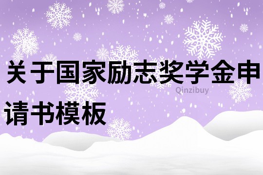 关于国家励志奖学金申请书模板