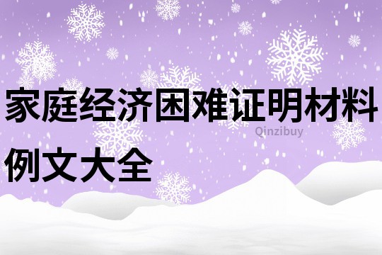 家庭经济困难证明材料例文大全