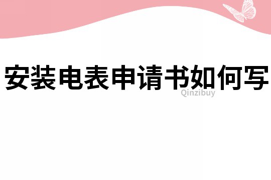 安装电表申请书如何写