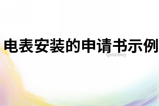 电表安装的申请书示例