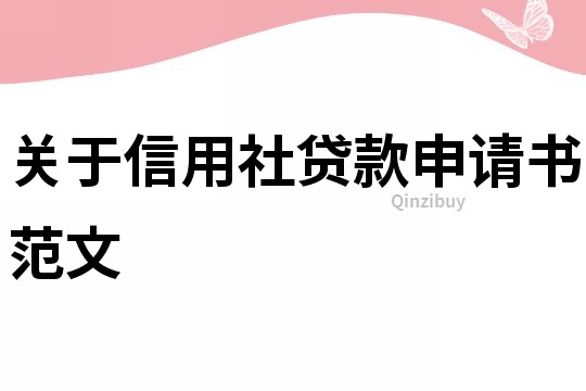 关于信用社贷款申请书范文