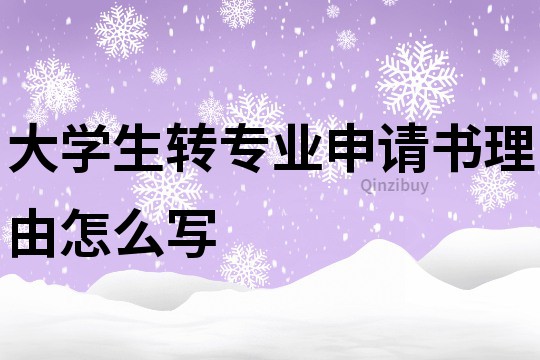 大学生转专业申请书理由怎么写