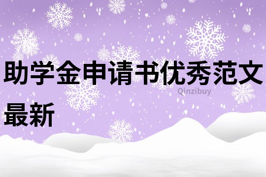 助学金申请书优秀范文最新