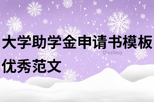 大学助学金申请书模板优秀范文