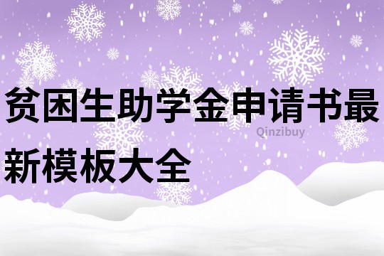 贫困生助学金申请书最新模板大全