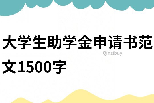 大学生助学金申请书范文1500字