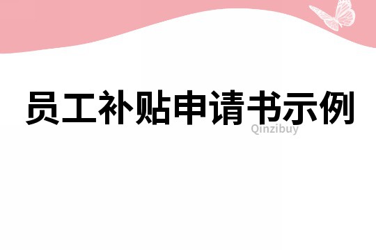 员工补贴申请书示例