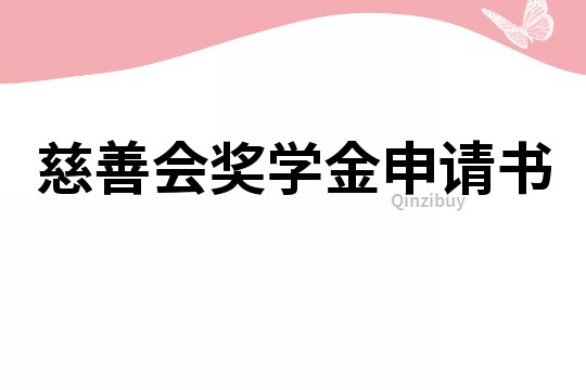 慈善会奖学金申请书