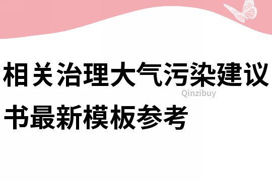 相关治理大气污染建议书最新模板参考