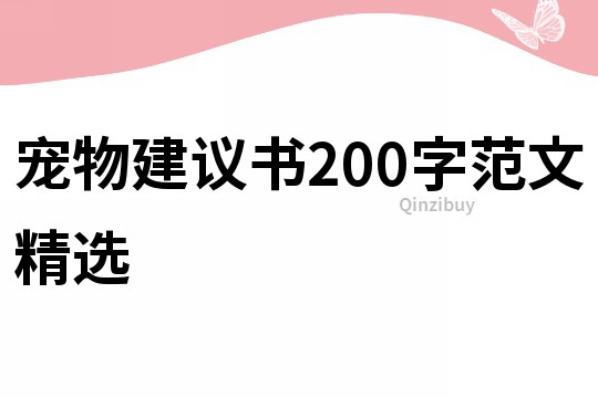 宠物建议书200字范文精选