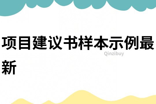 项目建议书样本示例最新